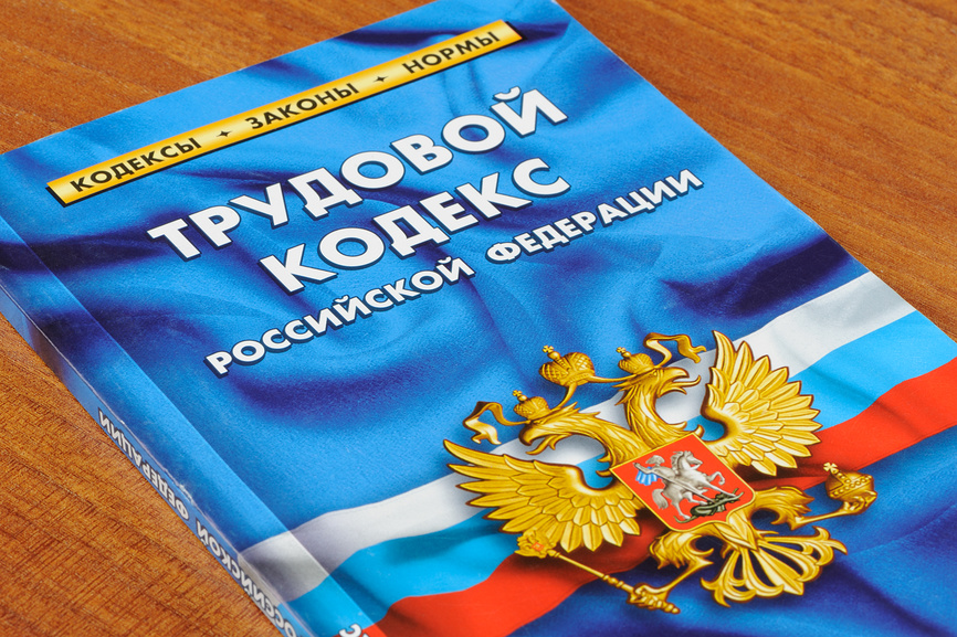 Kodeks pracy Federacji Rosyjskiej