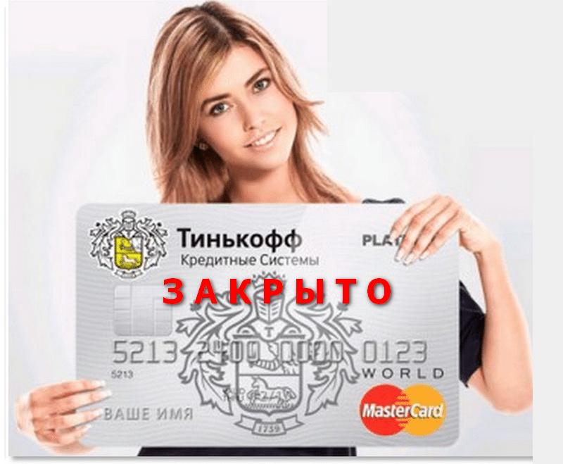 odrzuć kartę Tinkoff