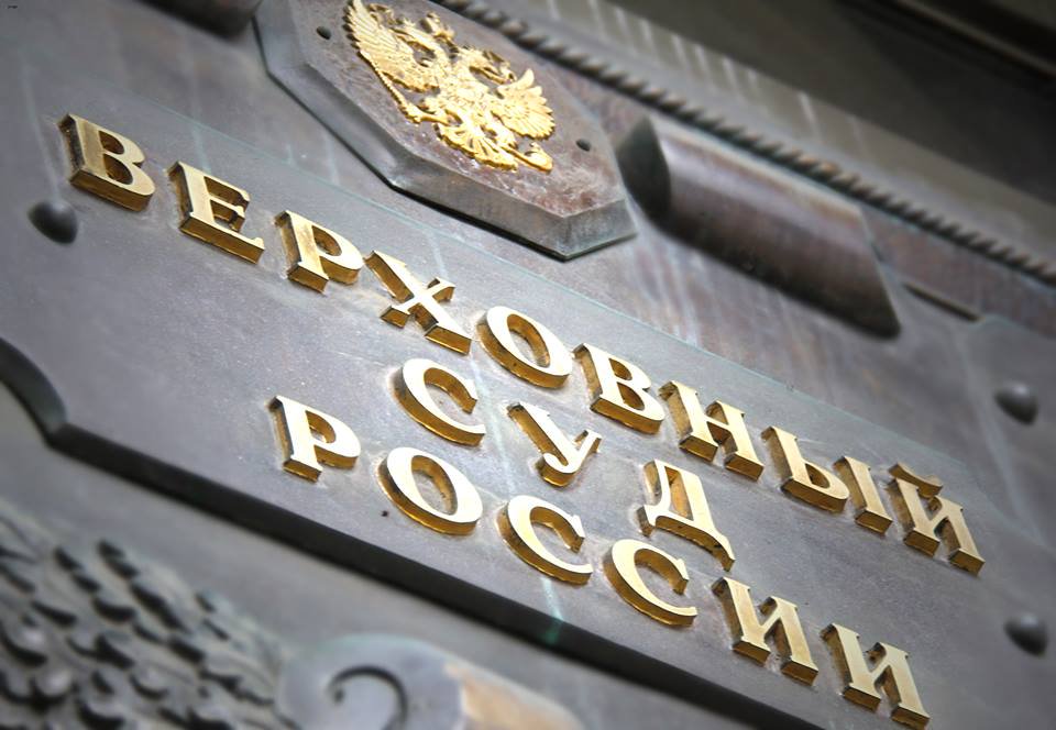 Sąd Najwyższy Federacji Rosyjskiej