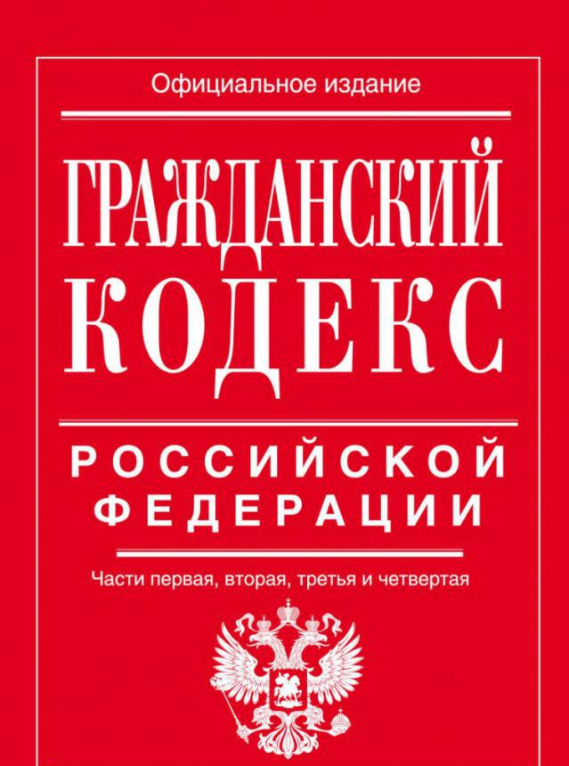 Kodeks cywilny Federacji Rosyjskiej