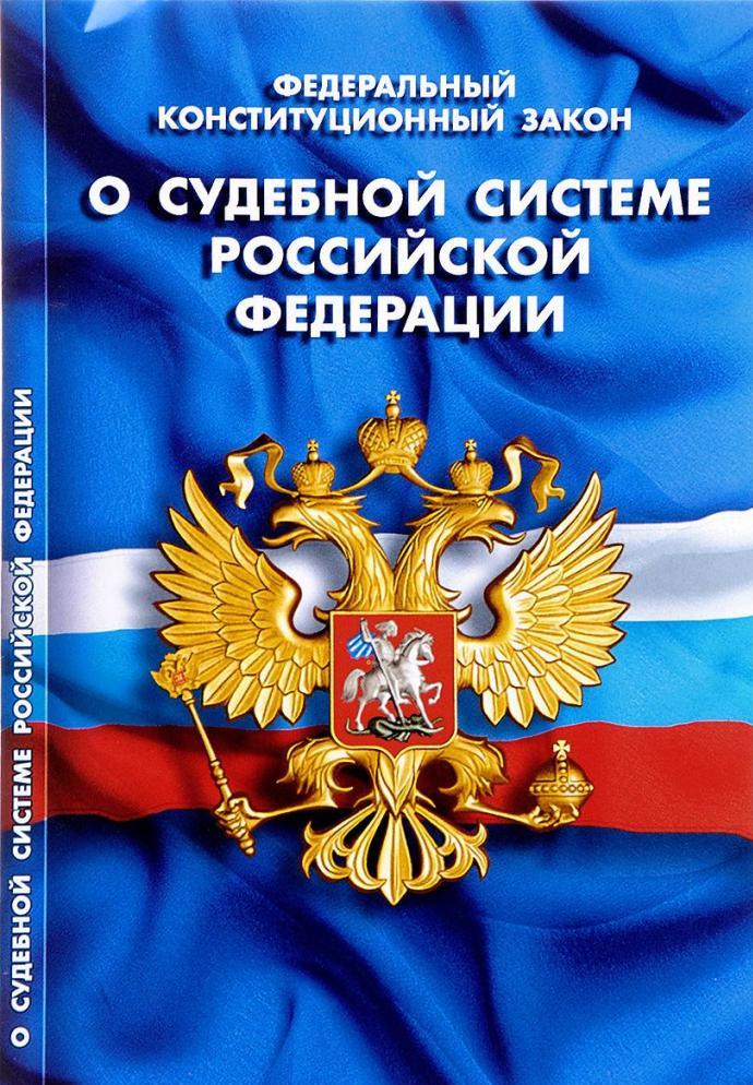 Federalna ustawa o systemie sądownictwa